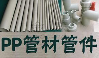 PPH管材管件閥門